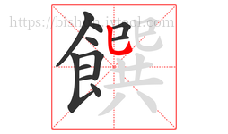 饌字的第11画:乚,竖弯钩
