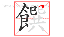 饌字的第12画:𠃍,横折