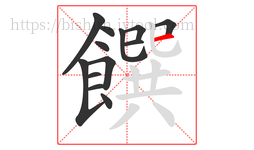 饌字的第13画:一,横