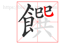 饌字的第14画:乚,竖弯钩