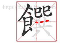 饌字的第15画:一,横