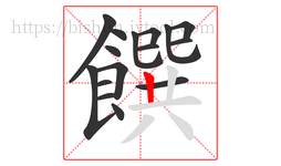 饌字的第16画:丨,竖