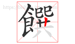 饌字的第17画:丨,竖