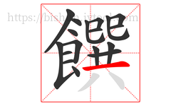 饌字的第18画:一,横