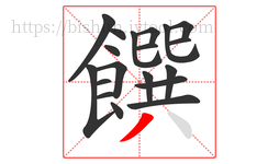 饌字的第19画:丿,撇