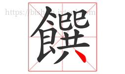 饌字的第20画:丶,点
