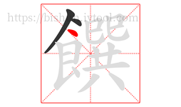 饌字的第3画:丶,点