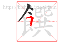 饌字的第4画:𠃍,横折
