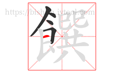 饌字的第5画:一,横