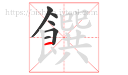 饌字的第6画:一,横