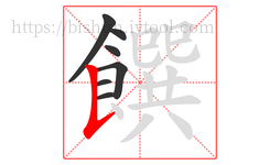 饌字的第7画:𠄌,竖提