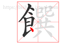 饌字的第8画:丶,点