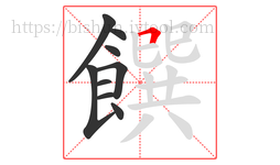 饌字的第9画:𠃍,横折