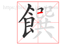 饌字的第10画:一,横