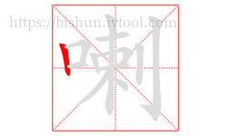 喇字的第1画:丨,竖
