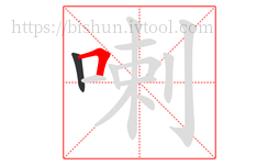 喇字的第2画:𠃍,横折