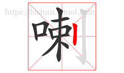 喇字的第11画:丨,竖