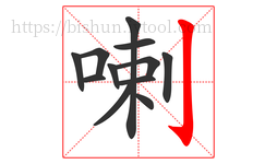 喇字的第12画:亅,竖钩