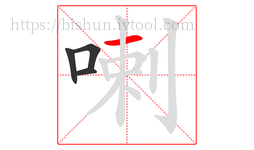 喇字的第4画:一,横