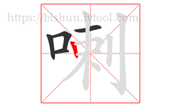喇字的第5画:丨,竖