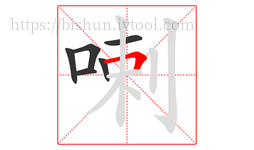 喇字的第6画:𠃍,横折