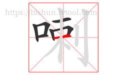 喇字的第7画:一,横
