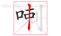 喇字的第8画:丨,竖