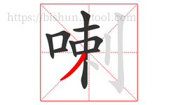 喇字的第9画:丿,撇