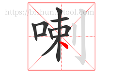 喇字的第10画:丶,点