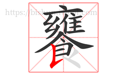 饔字的第20画:𠄌,竖提