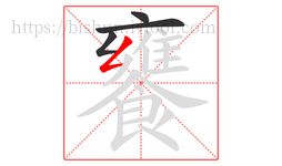 饔字的第4画:𠃋,撇折