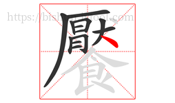 饜字的第13画:丶,点