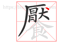 饜字的第14画:丶,点