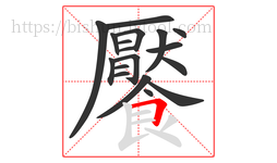 饜字的第18画:𠃍,横折