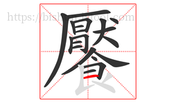 饜字的第20画:一,横