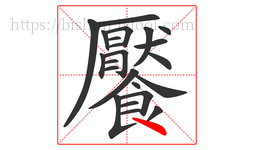 饜字的第23画:丶,点