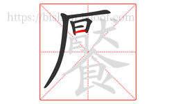 饜字的第6画:一,横