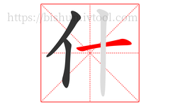 什字的第3画:一,横