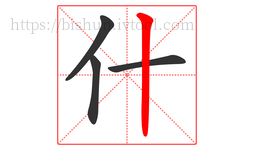 什字的第4画:丨,竖