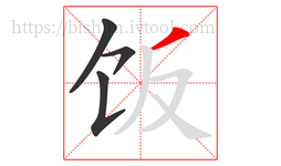 饭字的第4画:丿,撇