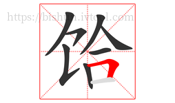 饸字的第8画:𠃍,横折