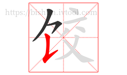 饺字的第3画:𠄌,竖提