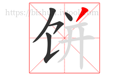 饼字的第5画:丿,撇