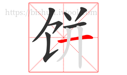 饼字的第7画:一,横