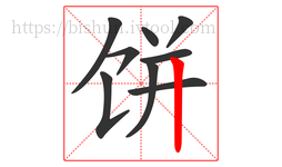 饼字的第9画:丨,竖