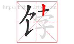 饽字的第5画:丨,竖