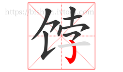 饽字的第9画:亅,竖钩