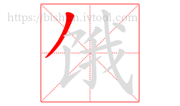 饿字的第1画:丿,撇