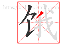 饿字的第4画:丿,撇