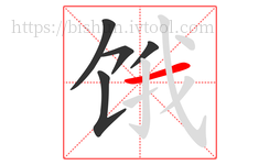 饿字的第5画:一,横